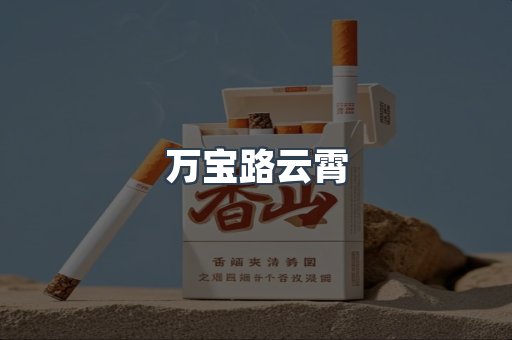 云霄香烟批发