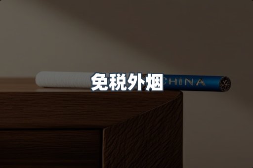 出口香烟